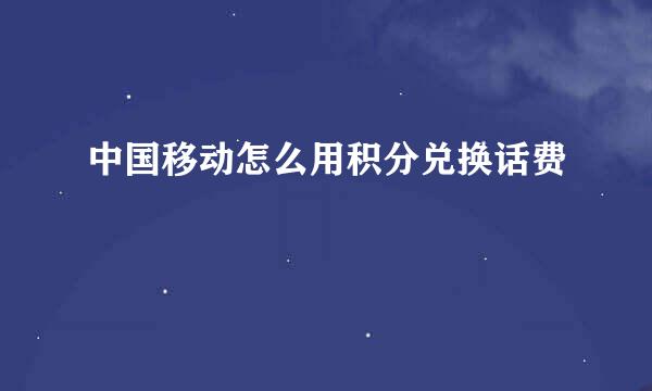 中国移动怎么用积分兑换话费