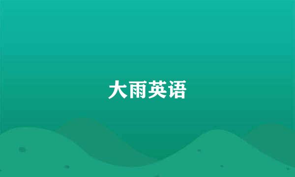 大雨英语