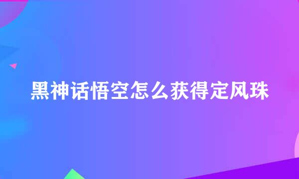 黑神话悟空怎么获得定风珠