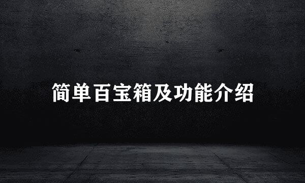 简单百宝箱及功能介绍