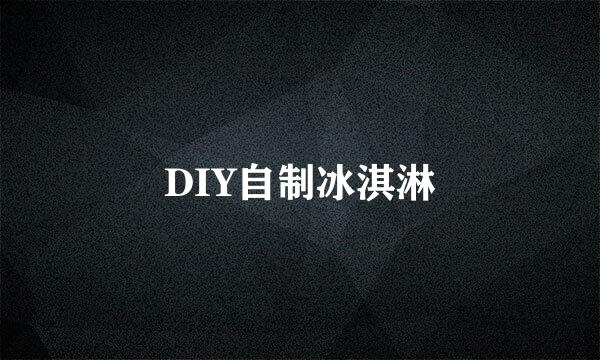DIY自制冰淇淋
