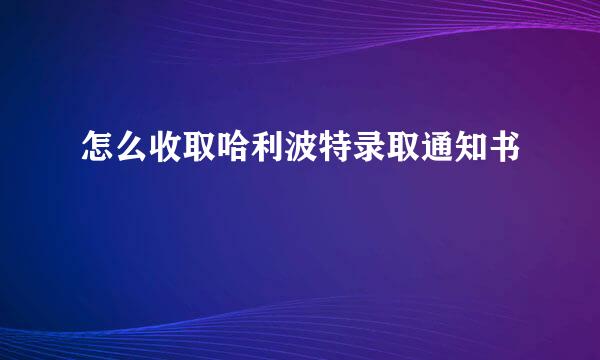 怎么收取哈利波特录取通知书