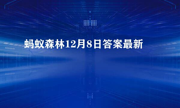 蚂蚁森林12月8日答案最新