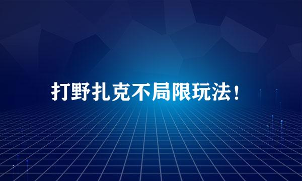 打野扎克不局限玩法！