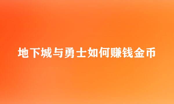 地下城与勇士如何赚钱金币