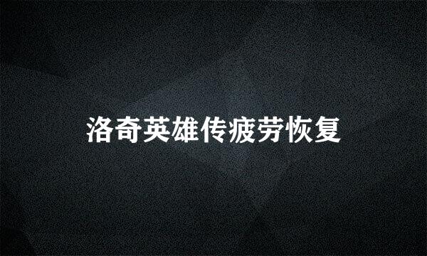 洛奇英雄传疲劳恢复