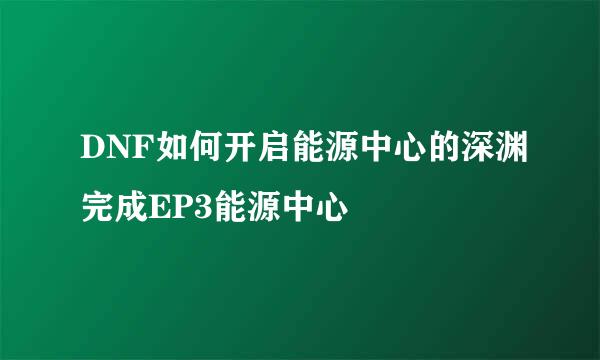 DNF如何开启能源中心的深渊完成EP3能源中心