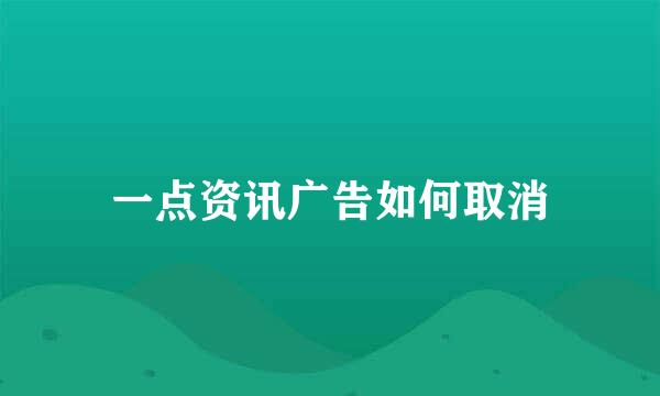 一点资讯广告如何取消