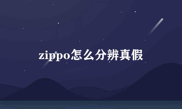 zippo怎么分辨真假