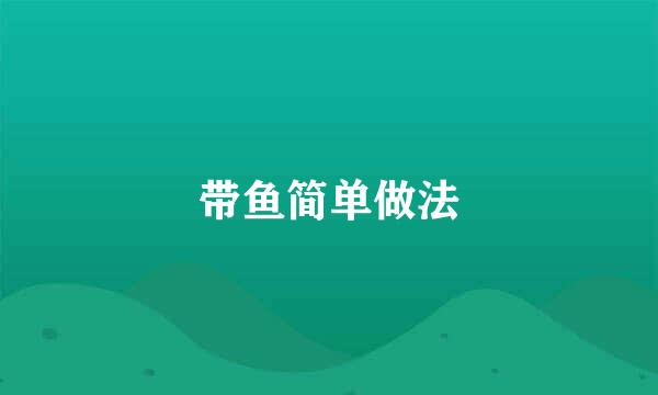 带鱼简单做法