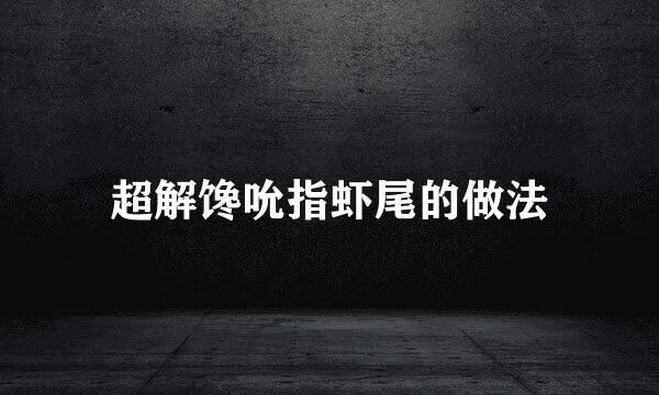 超解馋吮指虾尾的做法