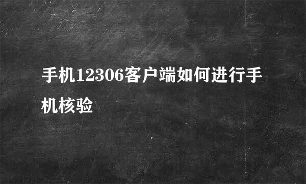 手机12306客户端如何进行手机核验