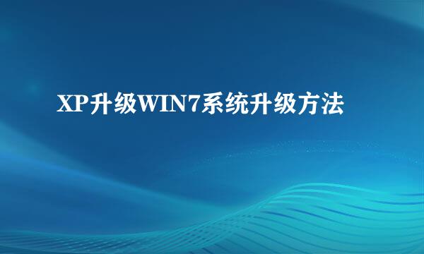XP升级WIN7系统升级方法