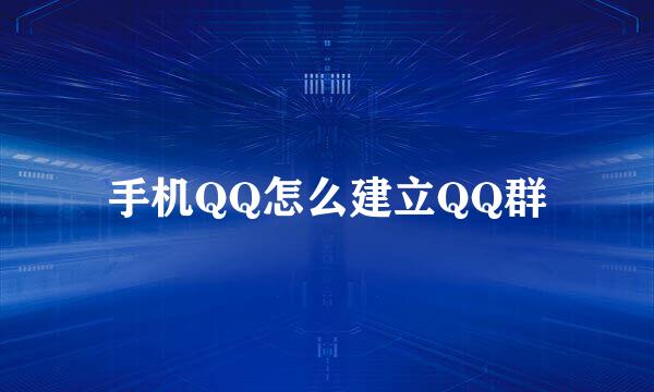 手机QQ怎么建立QQ群