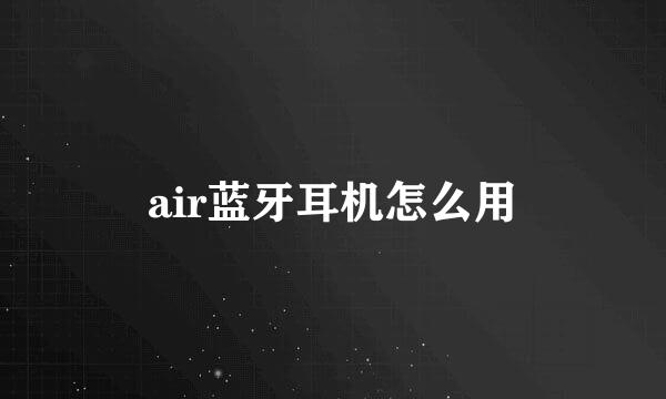 air蓝牙耳机怎么用