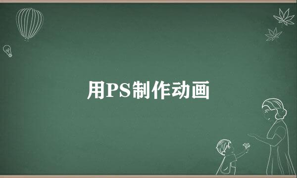 用PS制作动画