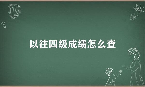以往四级成绩怎么查