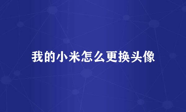 我的小米怎么更换头像