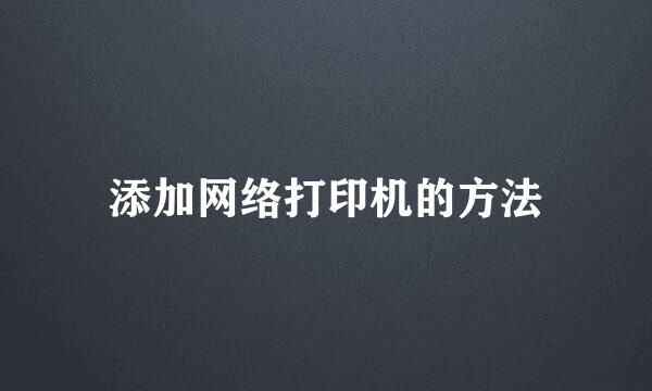 添加网络打印机的方法