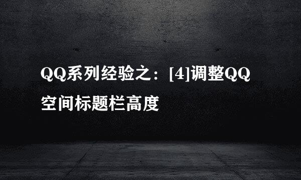 QQ系列经验之：[4]调整QQ空间标题栏高度