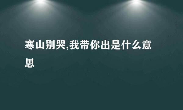 寒山别哭,我带你出是什么意思