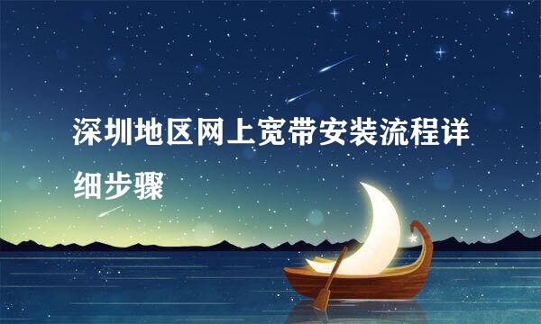 深圳地区网上宽带安装流程详细步骤
