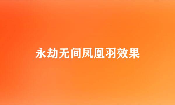 永劫无间凤凰羽效果
