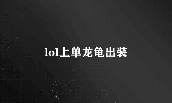 lol上单龙龟出装