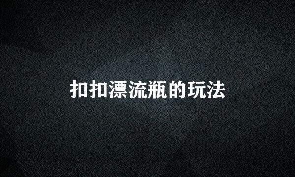 扣扣漂流瓶的玩法