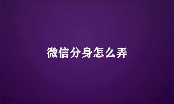 微信分身怎么弄