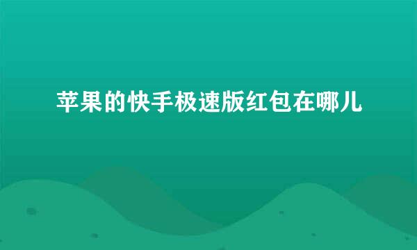 苹果的快手极速版红包在哪儿