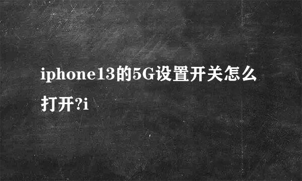 iphone13的5G设置开关怎么打开?i
