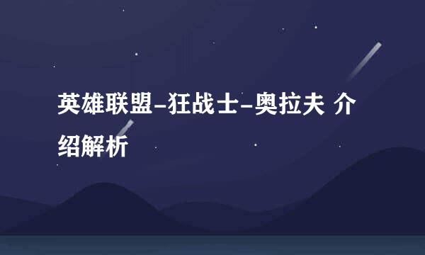 英雄联盟-狂战士-奥拉夫 介绍解析