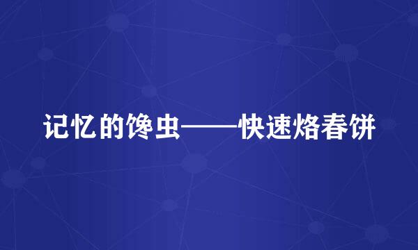 记忆的馋虫——快速烙春饼