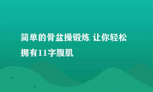简单的骨盆操锻炼 让你轻松拥有11字腹肌