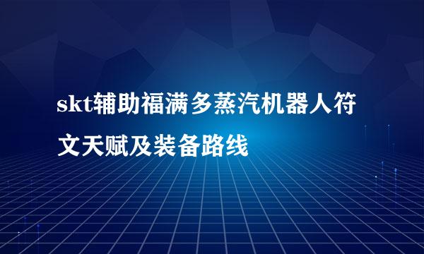 skt辅助福满多蒸汽机器人符文天赋及装备路线
