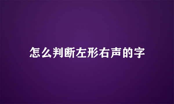 怎么判断左形右声的字