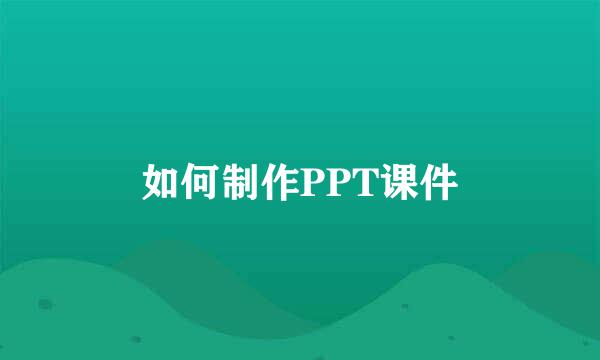 如何制作PPT课件