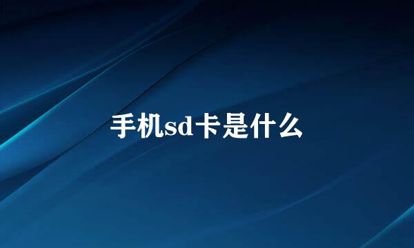 手机sd卡是什么