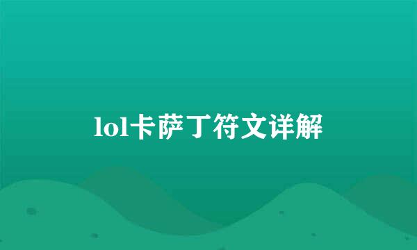 lol卡萨丁符文详解