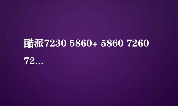 酷派7230 5860+ 5860 7260 7260+通讯中和NV教程