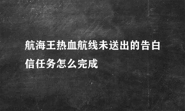 航海王热血航线未送出的告白信任务怎么完成