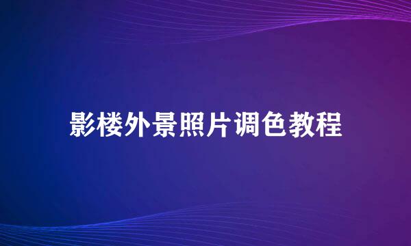 影楼外景照片调色教程