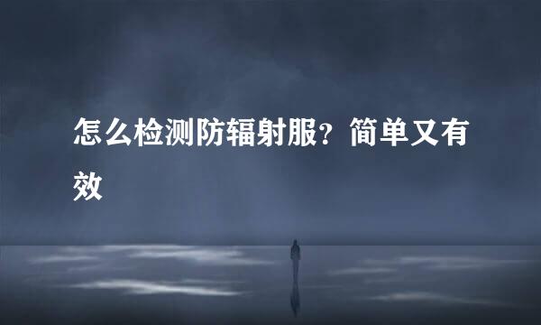 怎么检测防辐射服？简单又有效
