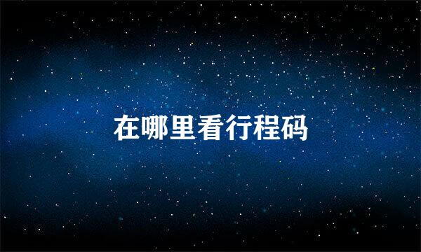 在哪里看行程码