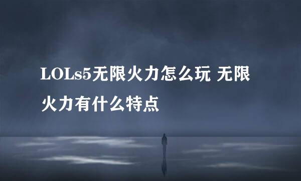 LOLs5无限火力怎么玩 无限火力有什么特点