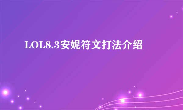 LOL8.3安妮符文打法介绍