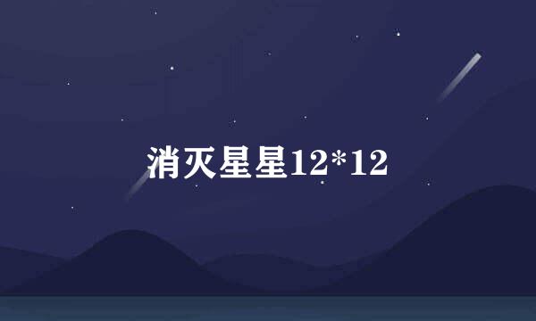 消灭星星12*12
