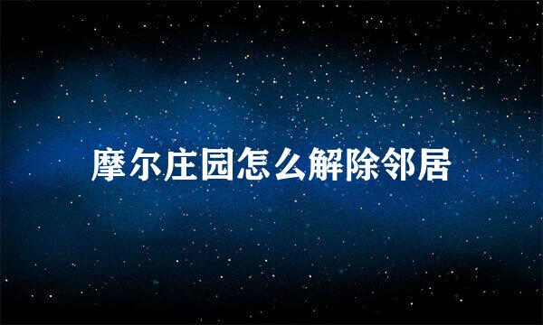 摩尔庄园怎么解除邻居