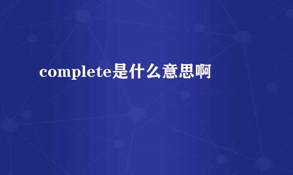 complete是什么意思啊